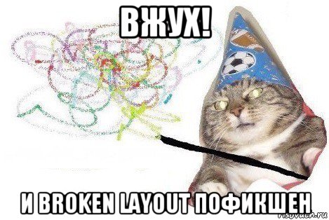 вжух! и broken layout пофикшен, Мем Вжух мем