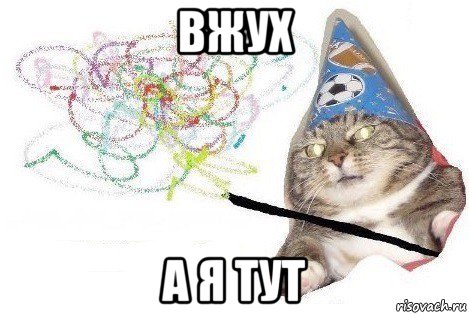 вжух а я тут, Мем Вжух мем