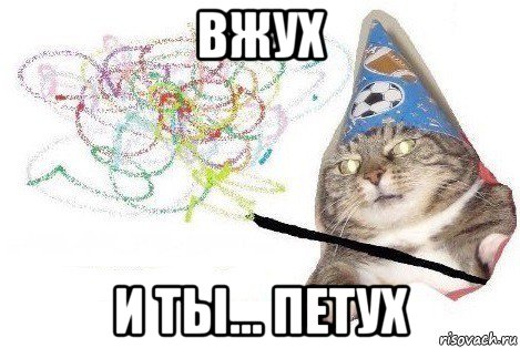 вжух и ты... петух, Мем Вжух мем