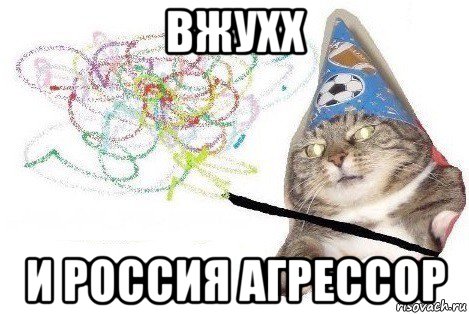 вжухх и россия агрессор, Мем Вжух мем