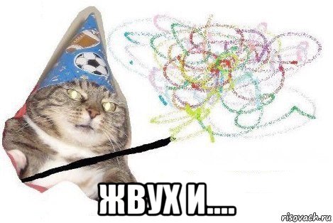  жвух и...., Мем Вжух