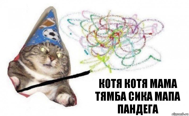 котя котя мама тямба сика мапа пандега, Комикс    Вжух