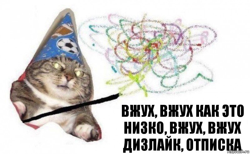 Вжух, вжух как это низко, Вжух, вжух дизлайк, отписка, Комикс    Вжух