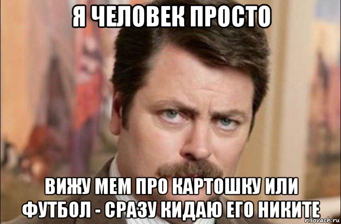 я человек просто вижу мем про картошку или футбол - сразу кидаю его никите, Мем  Я человек простой