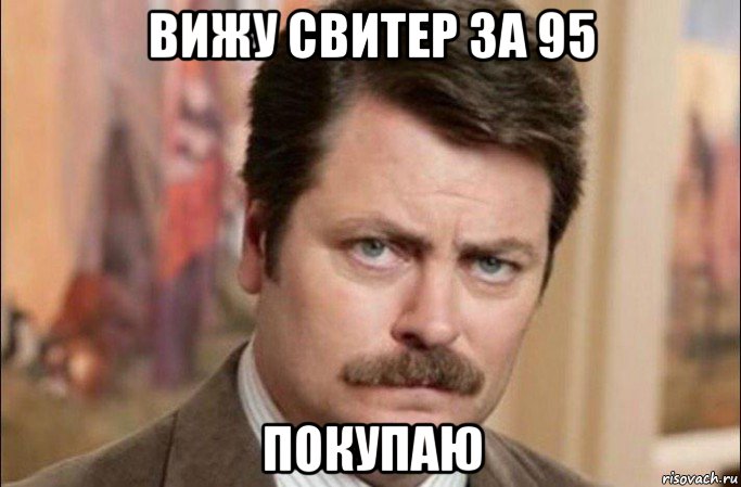 вижу свитер за 95 покупаю, Мем  Я человек простой