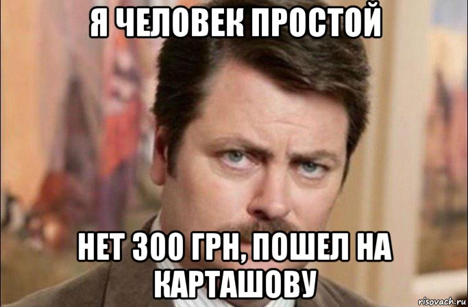 я человек простой нет 300 грн, пошел на карташову, Мем  Я человек простой