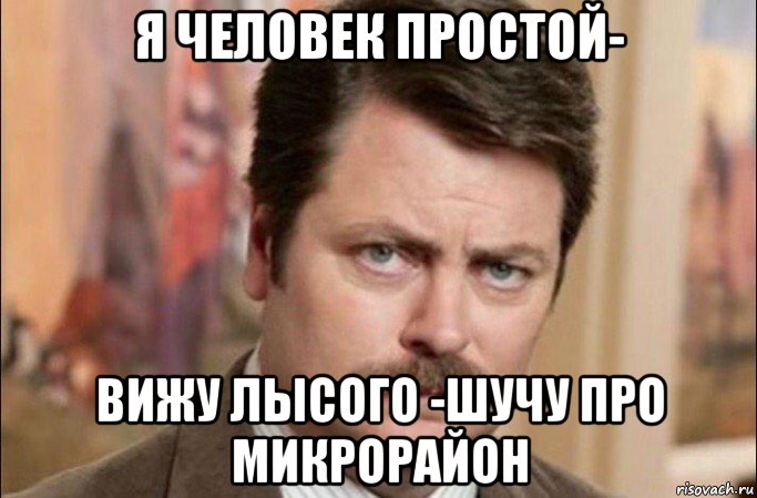 я человек простой- вижу лысого -шучу про микрорайон, Мем  Я человек простой