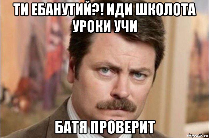 ти ебанутий?! иди школота уроки учи батя проверит, Мем  Я человек простой