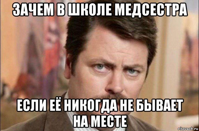 зачем в школе медсестра если её никогда не бывает на месте, Мем  Я человек простой