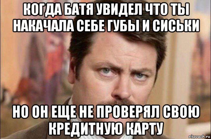 когда батя увидел что ты накачала себе губы и сиськи но он еще не проверял свою кредитную карту, Мем  Я человек простой