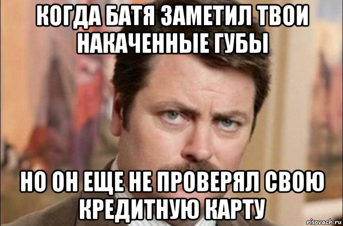 когда батя заметил твои накаченные губы но он еще не проверял свою кредитную карту, Мем  Я человек простой