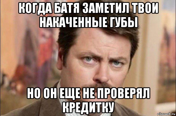 когда батя заметил твои накаченные губы но он еще не проверял кредитку, Мем  Я человек простой