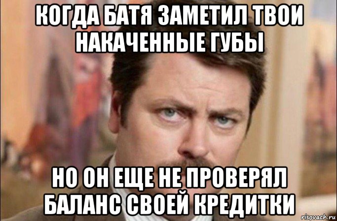 когда батя заметил твои накаченные губы но он еще не проверял баланс своей кредитки, Мем  Я человек простой