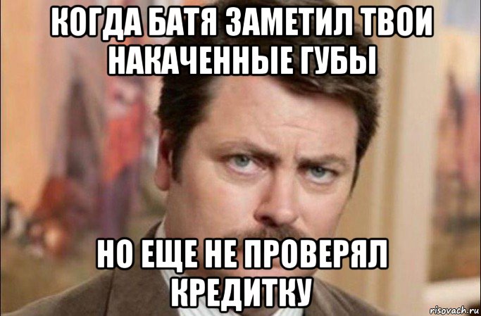 когда батя заметил твои накаченные губы но еще не проверял кредитку, Мем  Я человек простой