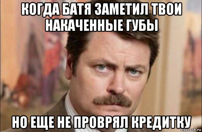 когда батя заметил твои накаченные губы но еще не проврял кредитку, Мем  Я человек простой