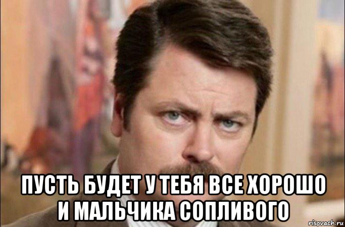  пусть будет у тебя все хорошо и мальчика сопливого, Мем  Я человек простой