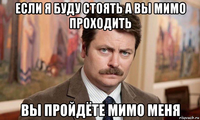 если я буду стоять а вы мимо проходить вы пройдёте мимо меня, Мем Я человек простой