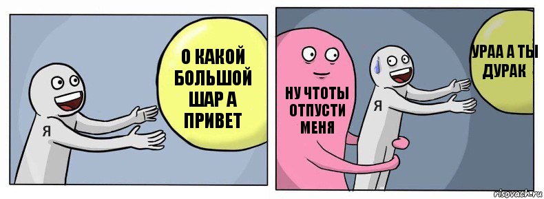 о какой большой шар а привет ну чтоты отпусти меня ураа а ты дурак, Комикс Я и жизнь