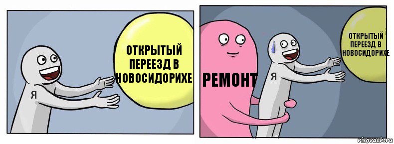 открытый переезд в новосидорихе ремонт открытый переезд в новосидорихе, Комикс Я и жизнь