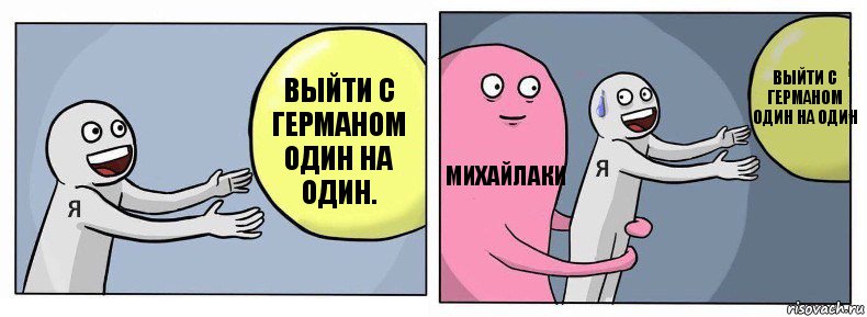 Выйти с Германом один на один. Михайлаки Выйти с Германом один на один, Комикс Я и жизнь