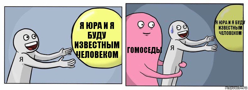 я Юра и я буду известным человеком гомоседы я Юра и я буду известным человеком, Комикс Я и жизнь