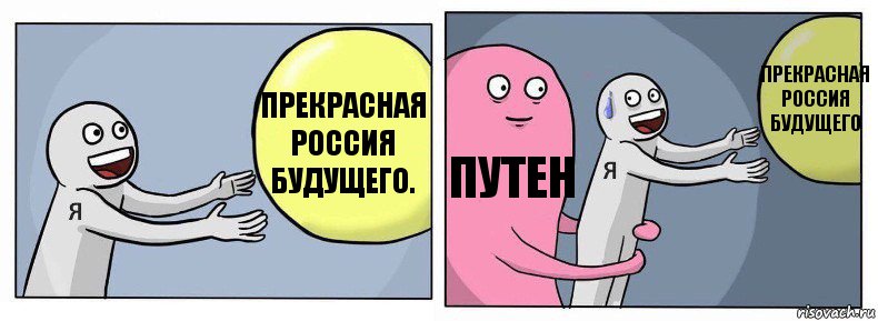 Прекрасная Россия будущего. Путен Прекрасная Россия будущего, Комикс Я и жизнь