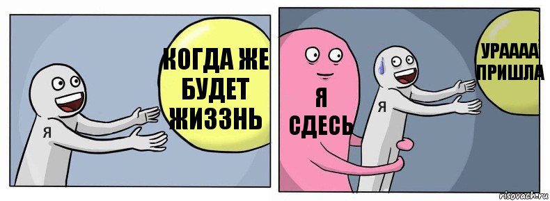 когда же будет жиззнь я сдесь ураааа пришла, Комикс Я и жизнь