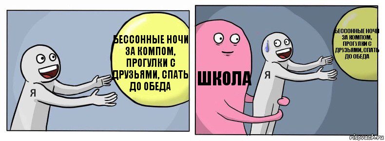 бессонные ночи за компом, прогулки с друзьями, спать до обеда ШКОЛА бессонные ночи за компом, прогулки с друзьями, спать до обеда, Комикс Я и жизнь