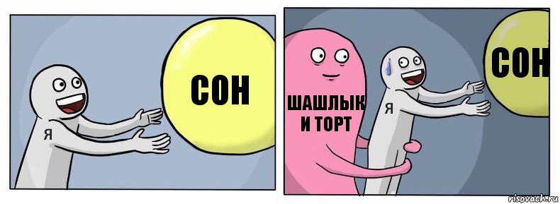 Сон Шашлык и торт Сон