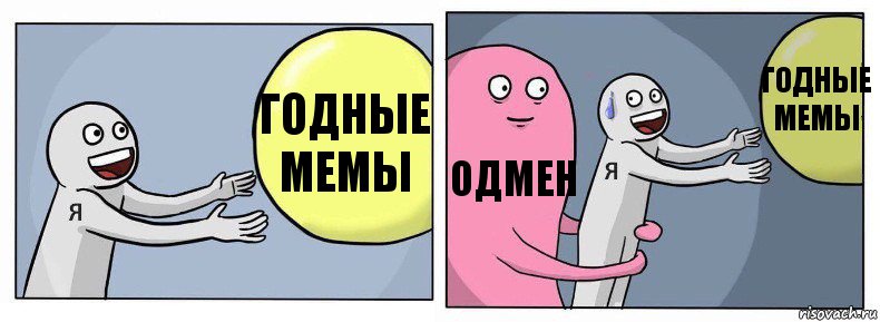 Годные мемы Одмен Годные мемы, Комикс Я и жизнь