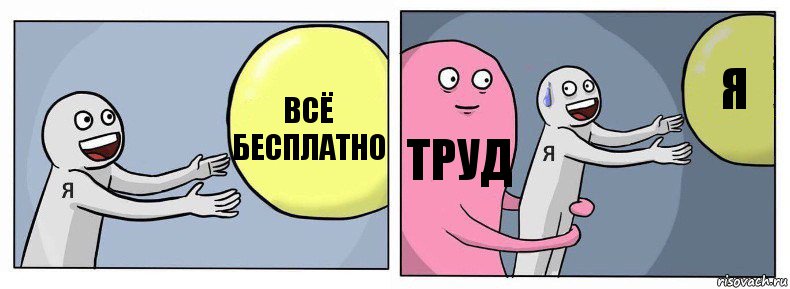 Всё бесплатно труд Я, Комикс Я и жизнь