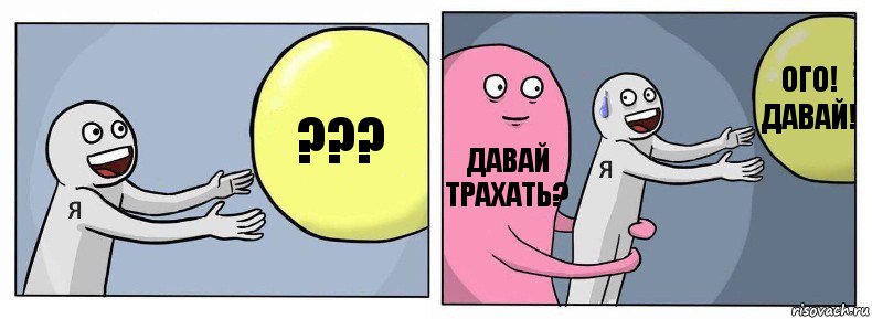 ??? ДАВАЙ ТРАХАТЬ? ОГО! ДАВАЙ!, Комикс Я и жизнь