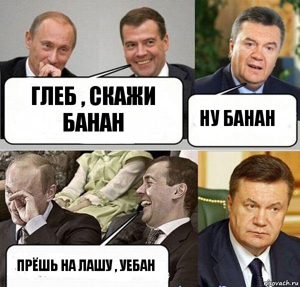 глеб , скажи банан Ну банан Прёшь на Лашу , уебан, Комикс  Разговор Януковича с Путиным и Медведевым