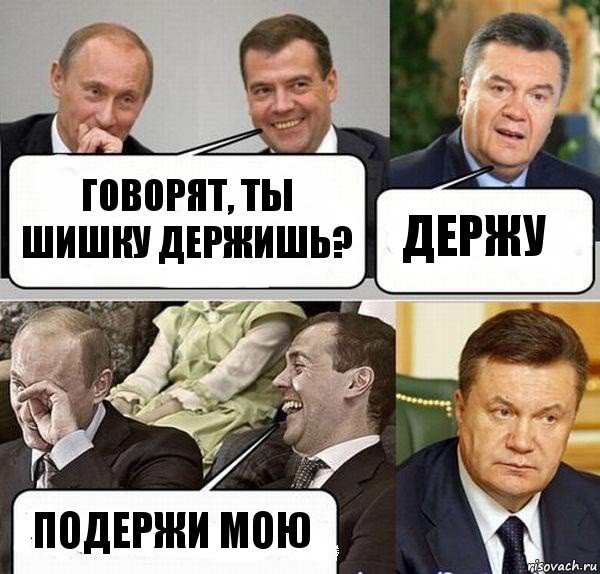 Говорят, ты шишку держишь? Держу Подержи мою