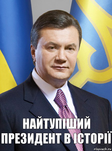 найтупіший президент в історії