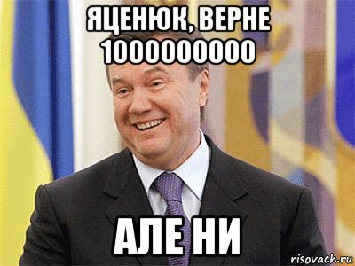 яценюк, верне 1000000000 але ни