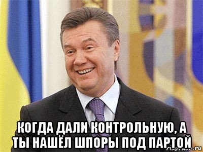  когда дали контрольную, а ты нашёл шпоры под партой