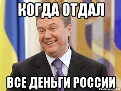 когда отдал все деньги россии