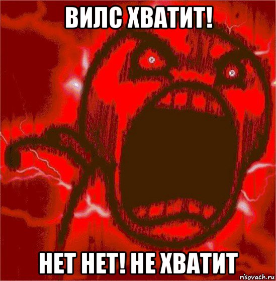 вилс хватит! нет нет! не хватит