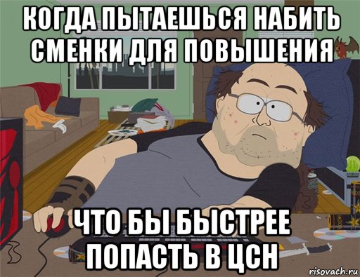 когда пытаешься набить сменки для повышения что бы быстрее попасть в цсн, Мем   Задрот south park