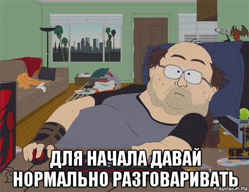  для начала давай нормально разговаривать, Мем   Задрот south park