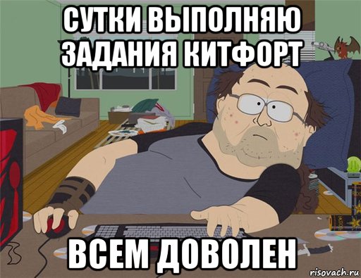 сутки выполняю задания китфорт всем доволен, Мем   Задрот south park