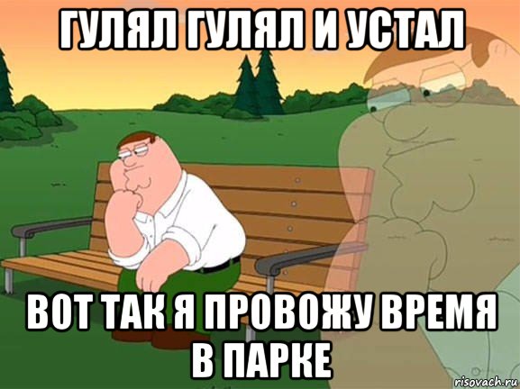 гулял гулял и устал вот так я провожу время в парке, Мем Задумчивый Гриффин