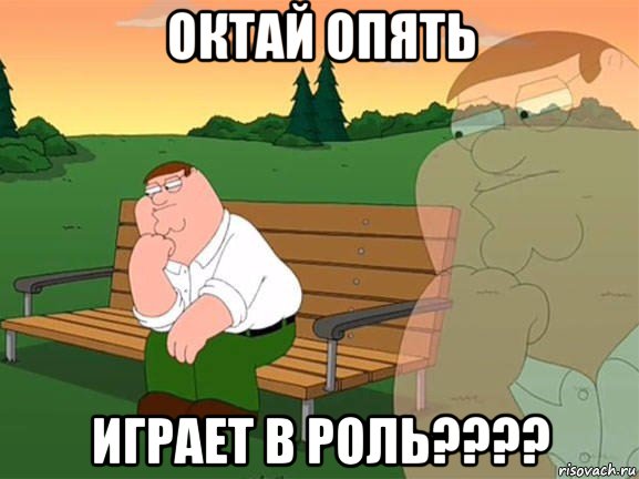 октай опять играет в роль????, Мем Задумчивый Гриффин