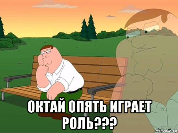  октай опять играет роль???, Мем Задумчивый Гриффин