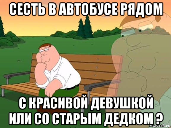 сесть в автобусе рядом с красивой девушкой или со старым дедком ?, Мем Задумчивый Гриффин