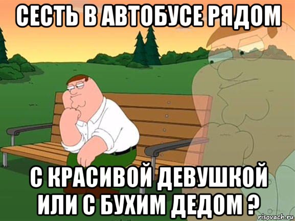 сесть в автобусе рядом с красивой девушкой или с бухим дедом ?, Мем Задумчивый Гриффин