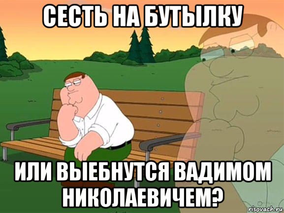 сесть на бутылку или выебнутся вадимом николаевичем?, Мем Задумчивый Гриффин