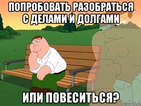 попробовать разобраться с делами и долгами или повеситься?, Мем Задумчивый Гриффин