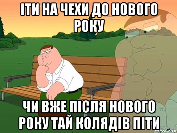 іти на чехи до нового року чи вже після нового року тай колядів піти, Мем Задумчивый Гриффин